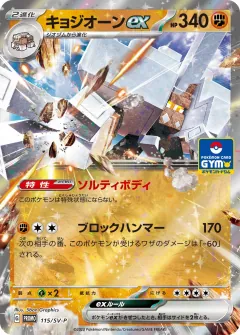 キョジオーンex, スカーレット&バイオレット プロモカード 115