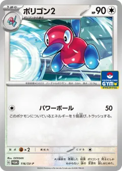 ポリゴン2, スカーレット&バイオレット プロモカード 116
