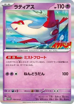 ラティアス, スカーレット&バイオレット プロモカード 119