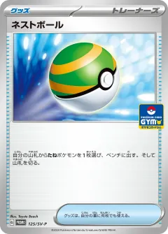 ネストボール, スカーレット&バイオレット プロモカード 125