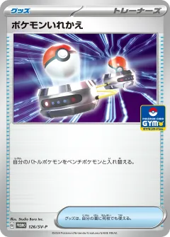 ポケモンいれかえ, スカーレット&バイオレット プロモカード 126