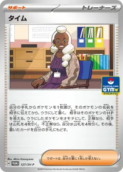 タイム, スカーレット&バイオレット プロモカード 127