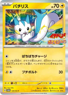 パチリス, スカーレット&バイオレット プロモカード 129