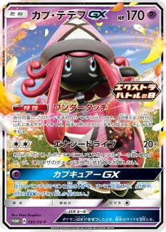 カプ・テテフGX, スカーレット&バイオレット プロモカード 133