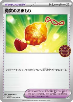 勇気のおまもり, スカーレット&バイオレット プロモカード 145