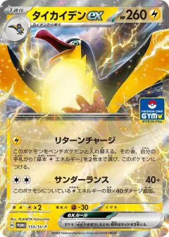 タイカイデンex, スカーレット&バイオレット プロモカード 155