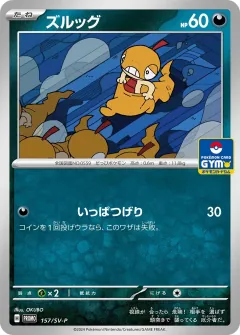 ズルッグ, スカーレット&バイオレット プロモカード 157