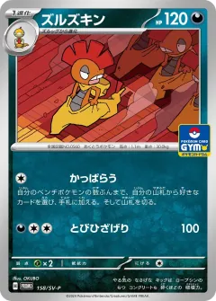 ズルズキン, スカーレット&バイオレット プロモカード 158