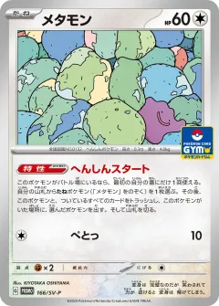 メタモン, スカーレット&バイオレット プロモカード 166