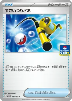 すごいつりざお, スカーレット&バイオレット プロモカード 167