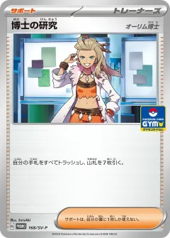 博士の研究, スカーレット&バイオレット プロモカード 168
