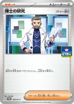 博士の研究, スカーレット&バイオレット プロモカード 169