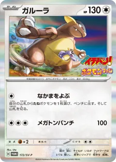 ガルーラ, スカーレット&バイオレット プロモカード 172