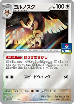 ヨルノズク, スカーレット&バイオレット プロモカード 173