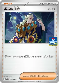 ボスの指令, スカーレット&バイオレット プロモカード 188