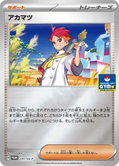 アカマツ, スカーレット&バイオレット プロモカード 191