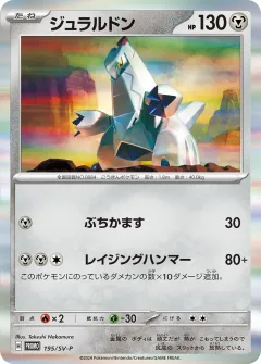 ジュラルドン, スカーレット&バイオレット プロモカード 195