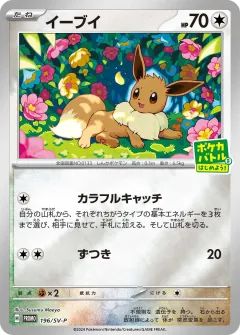 イーブイ, スカーレット&バイオレット プロモカード 196
