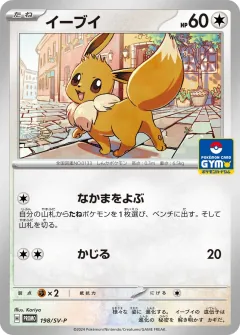イーブイ, スカーレット&バイオレット プロモカード 198