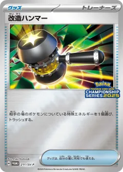 改造ハンマー, スカーレット&バイオレット プロモカード 211