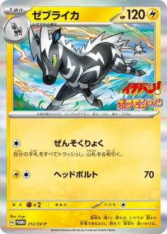 ゼブライカ, スカーレット&バイオレット プロモカード 212