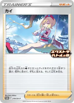 カイ, スカーレット&バイオレット プロモカード 219