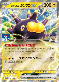 ホップのバチンウニex, スカーレット&バイオレット プロモカード 233