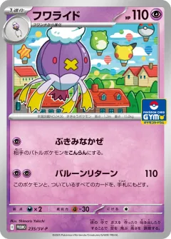 フワライド, スカーレット&バイオレット プロモカード 235