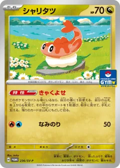 シャリタツ, スカーレット&バイオレット プロモカード 236