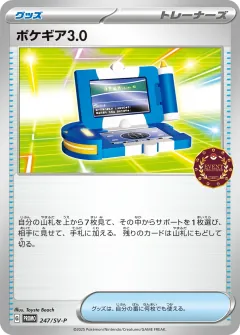 ポケギア3.0, スカーレット&バイオレット プロモカード 247