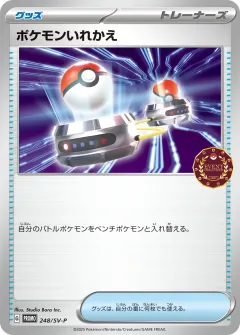 ポケモンいれかえ, スカーレット&バイオレット プロモカード 248
