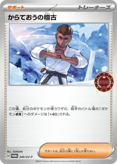 からておうの稽古, スカーレット&バイオレット プロモカード 249