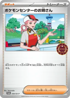 ポケモンセンターのお姉さん, スカーレット&バイオレット プロモカード 250