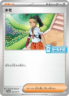 ネモ, スカーレット&バイオレット プロモカード 252