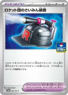 ロケット団のさいみん装置, スカーレット&バイオレット プロモカード 267