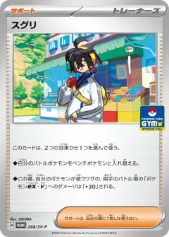 スグリ, スカーレット&バイオレット プロモカード 268
