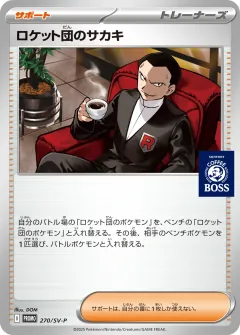 ロケット団のサカキ, スカーレット&バイオレット プロモカード 270