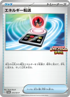 エネルギー転送, スカーレット&バイオレット プロモカード 272
