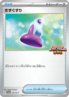 きずぐすり, スカーレット&バイオレット プロモカード 273