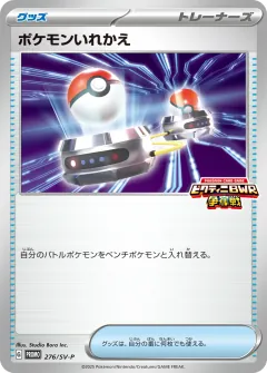 ポケモンいれかえ, スカーレット&バイオレット プロモカード 276