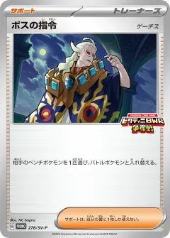 ボスの指令, スカーレット&バイオレット プロモカード 278