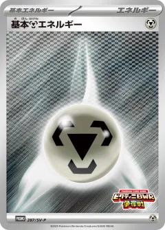基本鋼エネルギー, スカーレット&バイオレット プロモカード 287