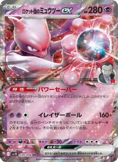 ロケット団のミュウツーex, ロケット団の栄光 039/98