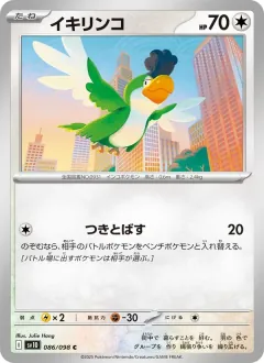 イキリンコ, ロケット団の栄光 086/98