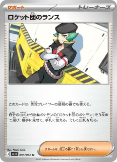 ロケット団のランス, ロケット団の栄光 095/98