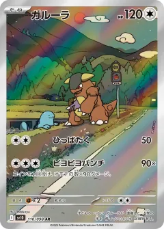ガルーラ, ロケット団の栄光 110/98