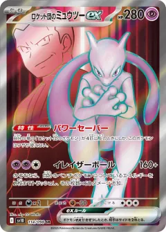 ロケット団のミュウツーex, ロケット団の栄光 114/98