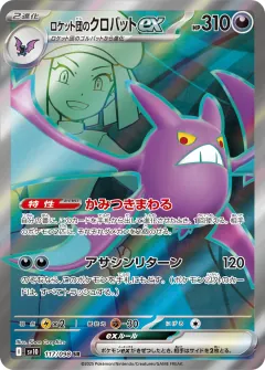 ロケット団のクロバットex, ロケット団の栄光 117/98