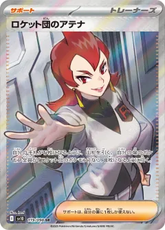 ロケット団のアテナ, ロケット団の栄光 119/98
