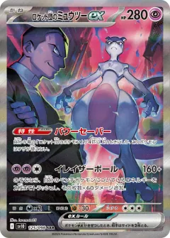 ロケット団のミュウツーex, ロケット団の栄光 125/98